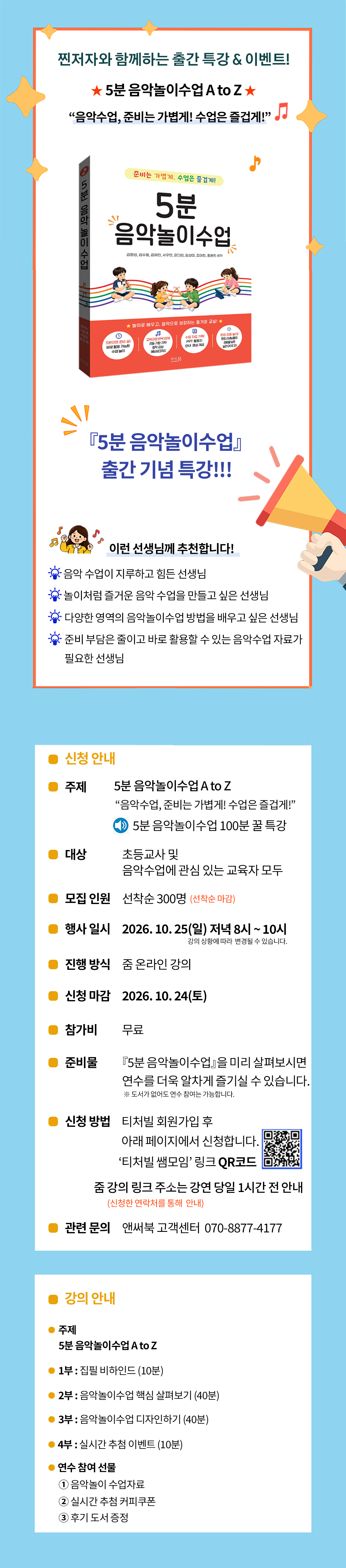 《5분 음악놀이수업》 출간 기념 특강 이벤트